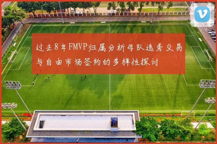 过去8年FMVP归属分析母队选秀交易与自由市场签约的多样性探讨