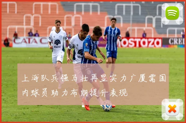 上海队兵强马壮再显实力广厦需国内球员助力布朗提升表现