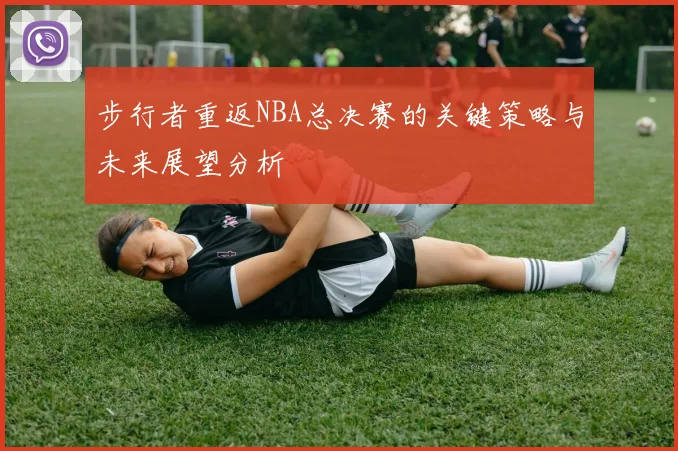 步行者重返NBA总决赛的关键策略与未来展望分析