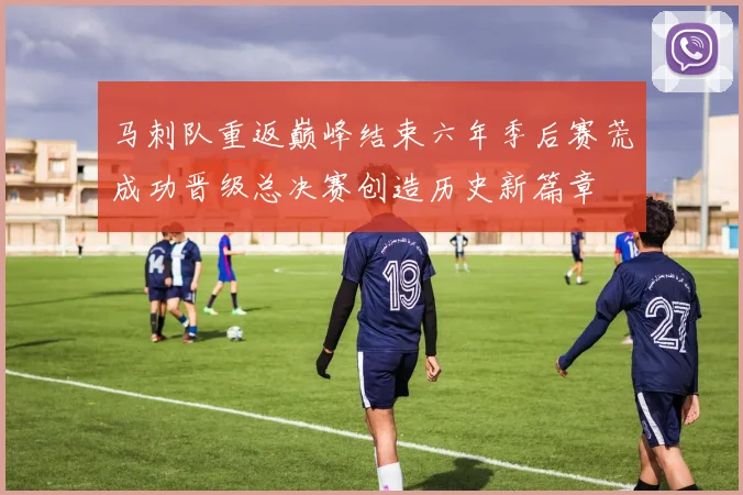马刺队重返巅峰结束六年季后赛荒成功晋级总决赛创造历史新篇章