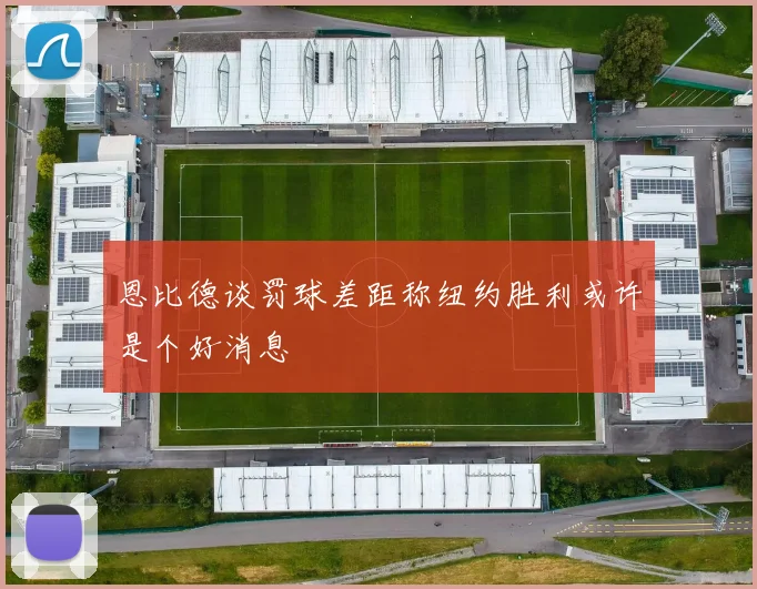 恩比德谈罚球差距称纽约胜利或许是个好消息