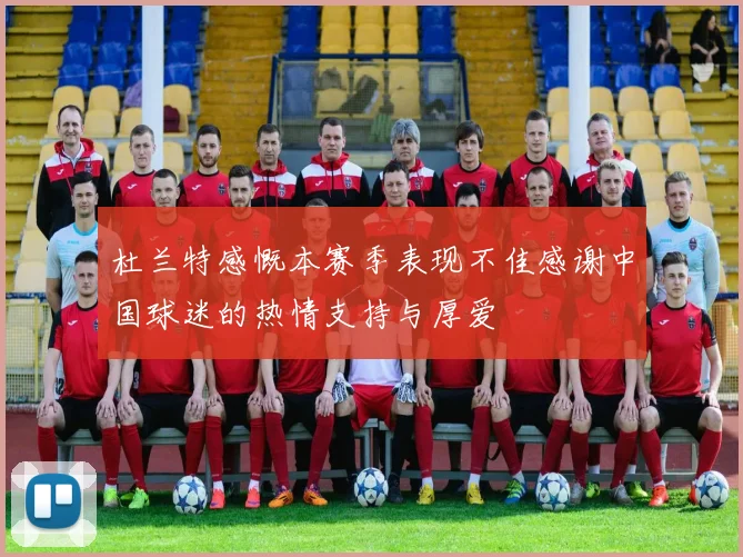 杜兰特感慨本赛季表现不佳感谢中国球迷的热情支持与厚爱