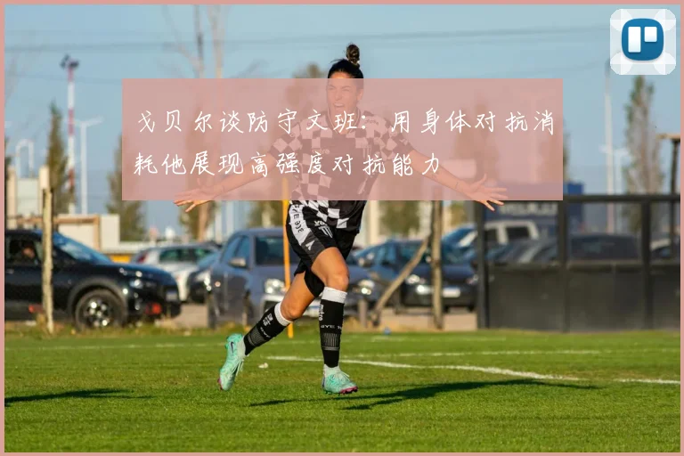 戈贝尔谈防守文班：用身体对抗消耗他展现高强度对抗能力